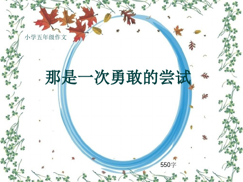 小学五年级作文《那是一次勇敢的尝试》550字(共8页PPT)