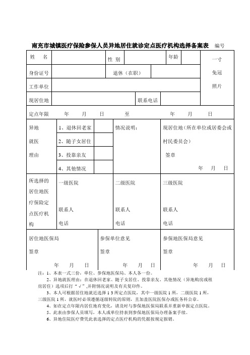 南充市城镇医疗保险参保人员异地居住就诊定点医疗机构选择备案表