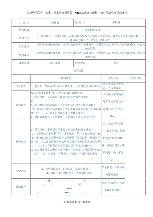 西师大小学语文六上《第1课北京的色彩》word教案(1)