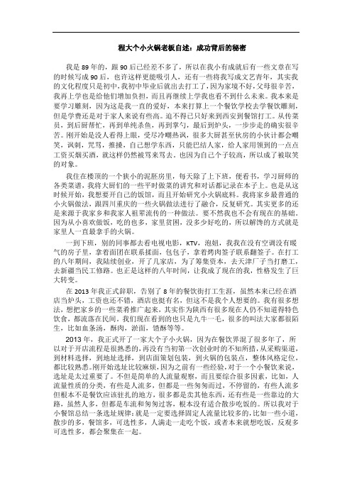 程大个小火锅老板自述：成功背后的秘密