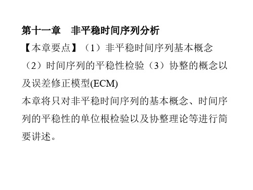 第十一章  非平稳时间序列分析  《计量经济学》PPT课件