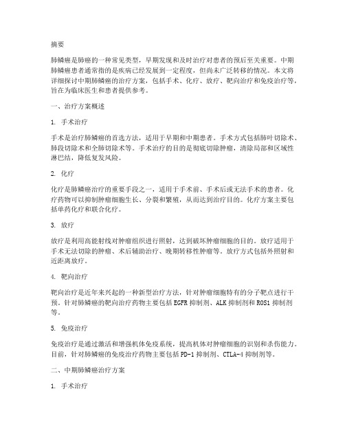 关于肺鳞癌中期治疗方案