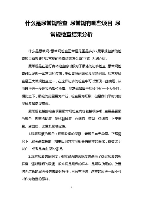 什么是尿常规检查 尿常规有哪些项目 尿常规检查结果分析