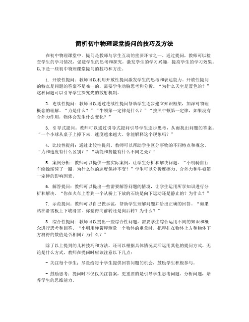 简析初中物理课堂提问的技巧及方法