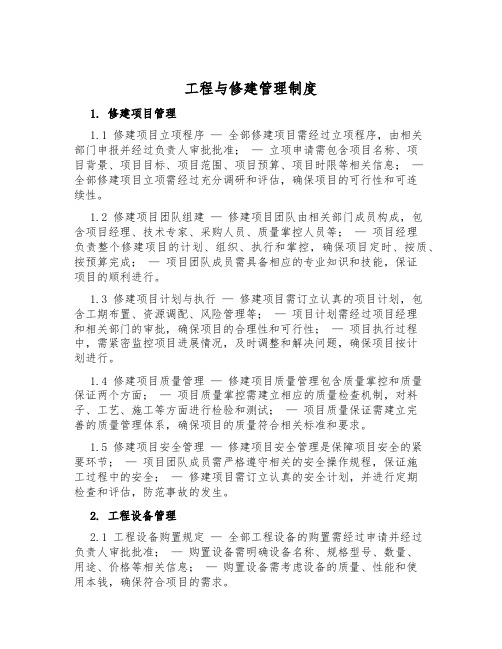 工程与修建管理制度