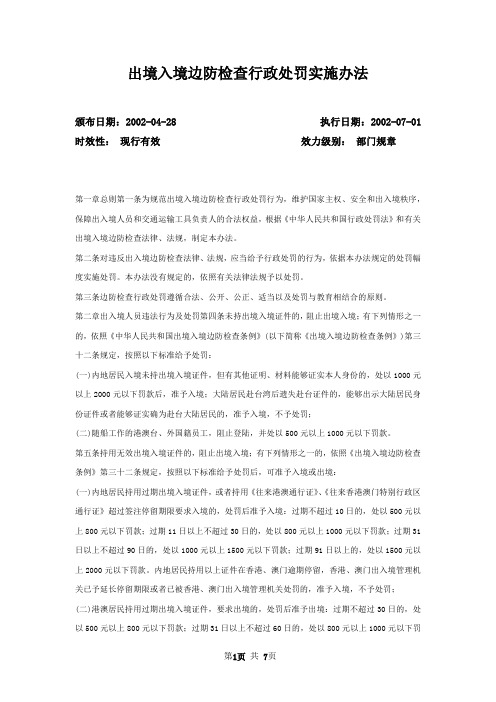 出境入境边防检查行政处罚实施办法