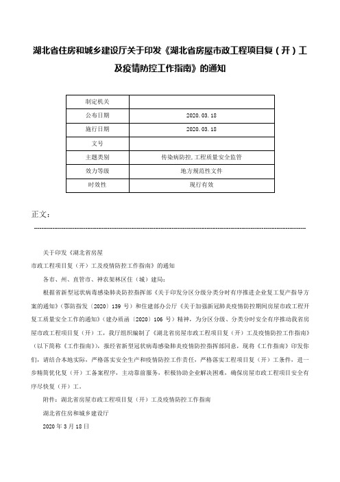 湖北省住房和城乡建设厅关于印发《湖北省房屋市政工程项目复（开）工及疫情防控工作指南》的通知-