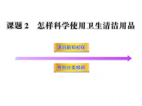 鲁科版高中化学选修一课件5.2怎么科学使用卫生清洁用品