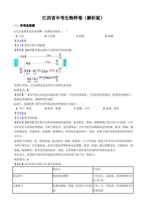 江西省中考生物样卷(解析版)