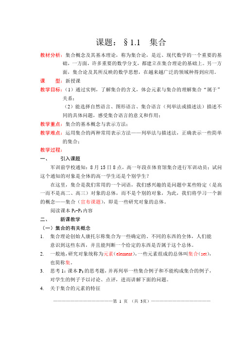 新课标数学·必修1_§1.1.1 集合的含义与表示 教案