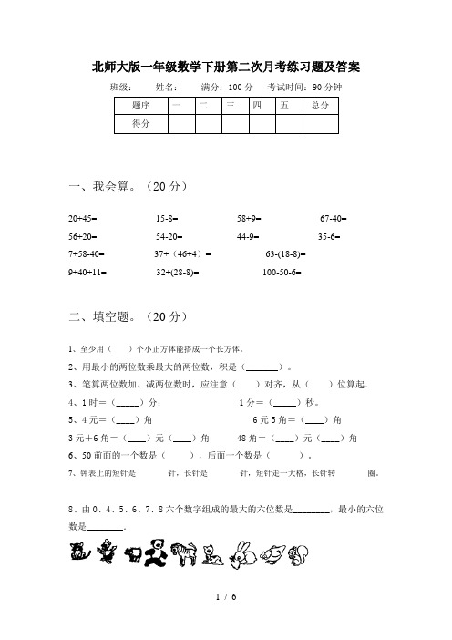 北师大版一年级数学下册第二次月考练习题及答案