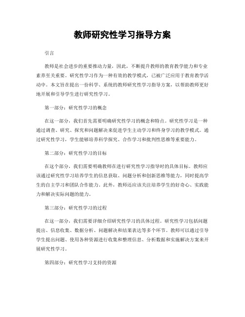 教师研究性学习指导方案