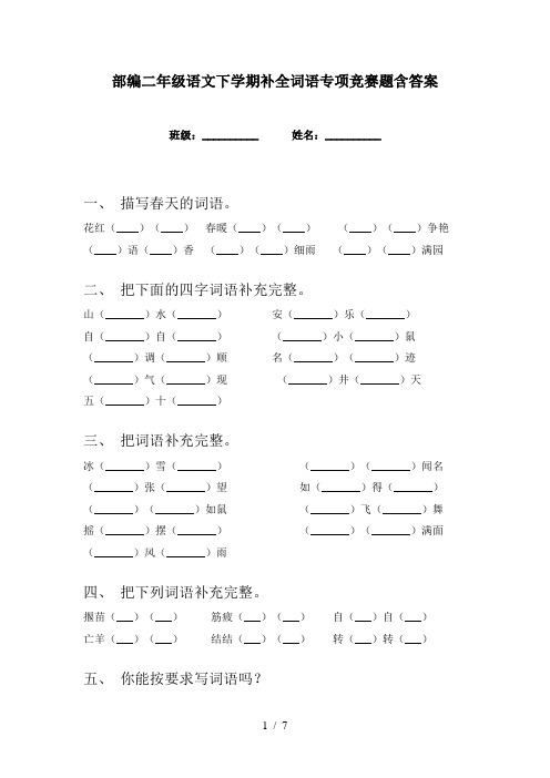 部编二年级语文下学期补全词语专项竞赛题含答案