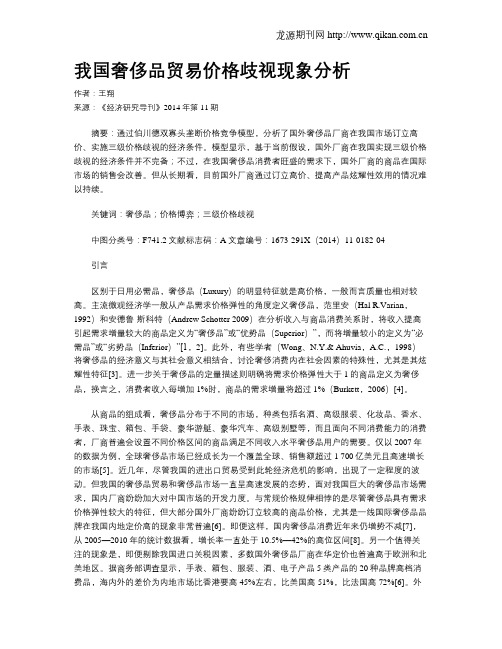 我国奢侈品贸易价格歧视现象分析