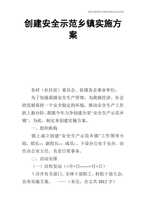 创建安全示范乡镇实施方案