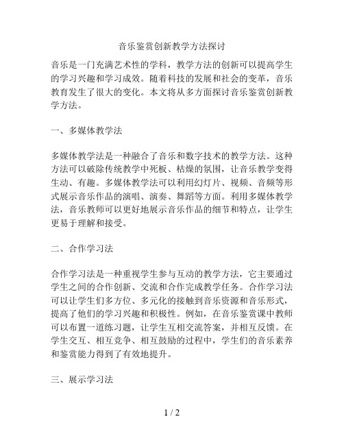 音乐鉴赏创新教学方法探讨