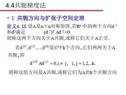 共轭梯度法