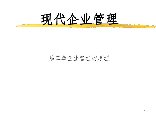 现代企业管理-企业管理的原理PPT课件