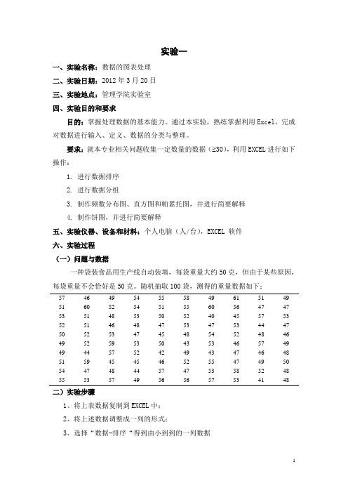 统计学实验报告