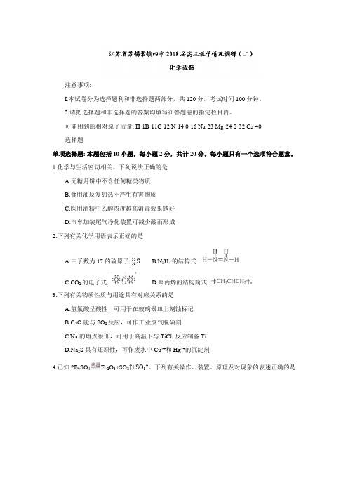 江苏省苏锡常镇四市2018届高三教学情况调研(二)化学试题(含答案)