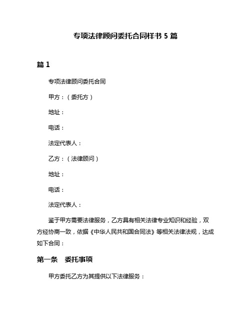 专项法律顾问委托合同样书5篇