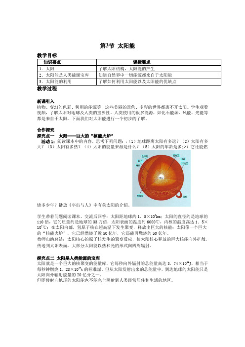 人教版九年级下册物理  第3节 太阳能第3节 太阳能(教案)