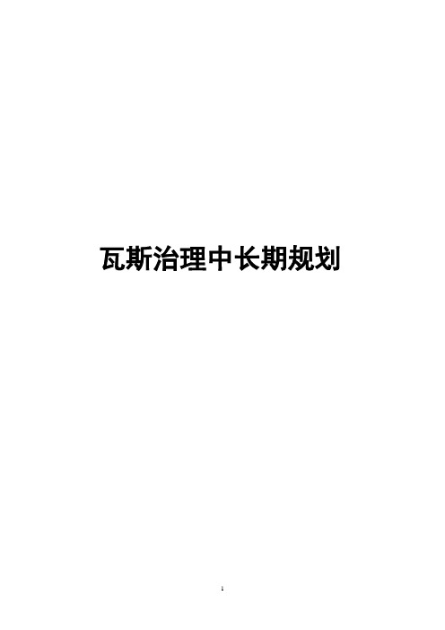 瓦斯治理中长期规划