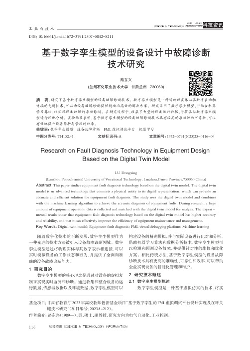 基于数字孪生模型的设备设计中故障诊断技术研究