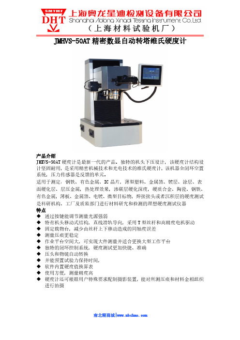 JMHVS-50AT 精密数显自动转塔维氏硬度计说明书