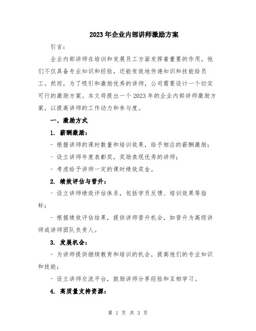 2023年企业内部讲师激励方案