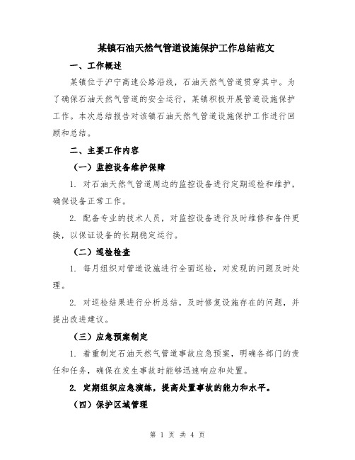 某镇石油天然气管道设施保护工作总结范文