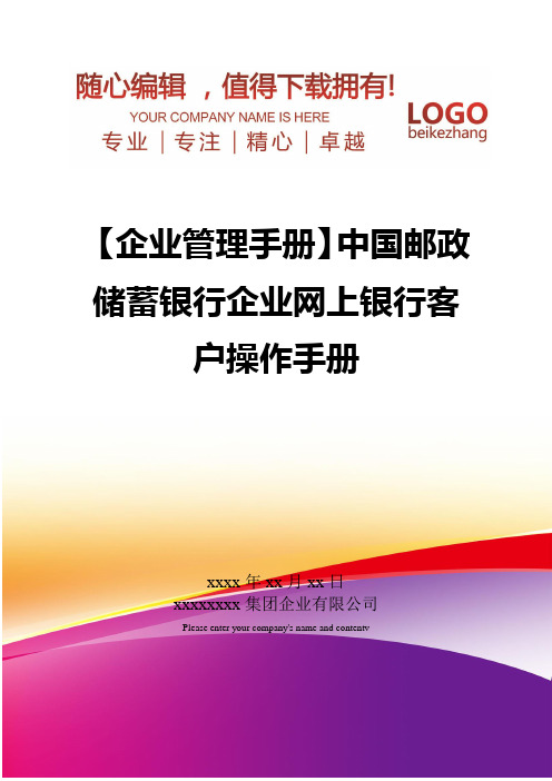 精编【企业管理手册】中国邮政储蓄银行企业网上银行客户操作手册