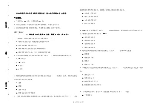 2020年期货从业资格《期货法律法规》能力提升试题A卷 含答案