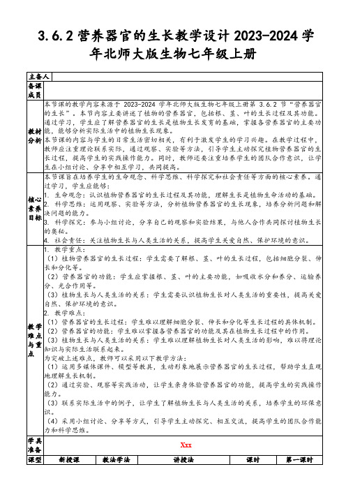 3.6.2营养器官的生长教学设计2023-2024学年北师大版生物七年级上册