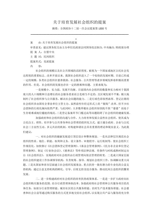 关于培育发展社会组织的提案