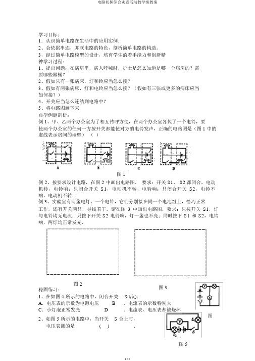 电路初探综合实践活动教学案教案
