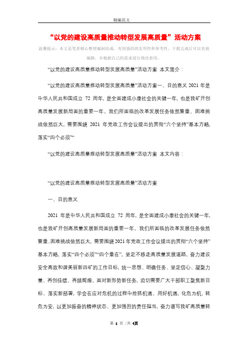 “以党的建设高质量推动转型发展高质量”活动方案