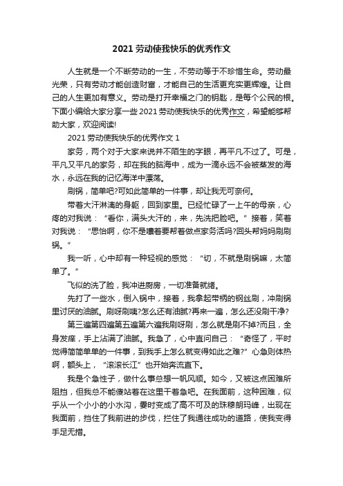 2021劳动使我快乐的优秀作文