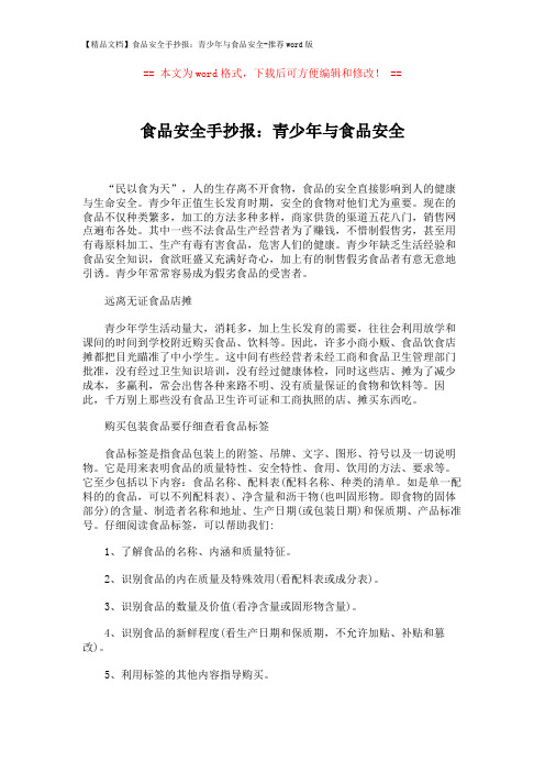 【精品文档】食品安全手抄报:青少年与食品安全-推荐word版 (1页)