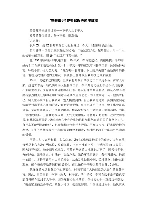 [精彩演讲]赞美邮政快递演讲稿