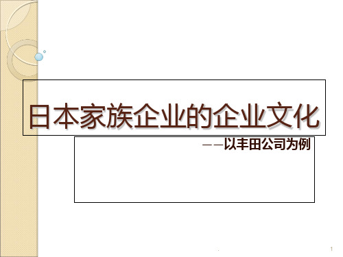 日本家族企业文化之丰田PPT课件