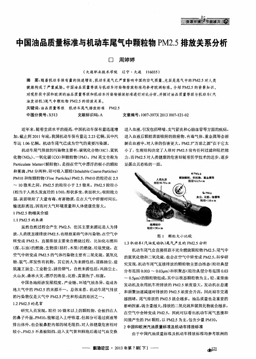 中国油品质量标准与机动车尾气中颗粒物PM2.5排放关系分析