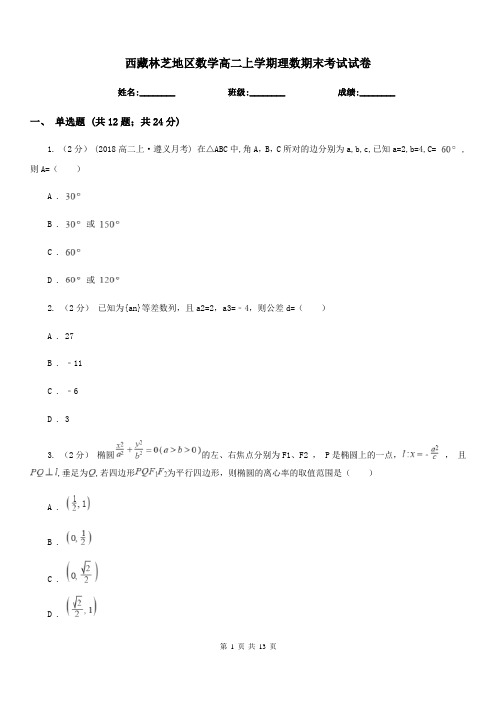 西藏林芝地区数学高二上学期理数期末考试试卷