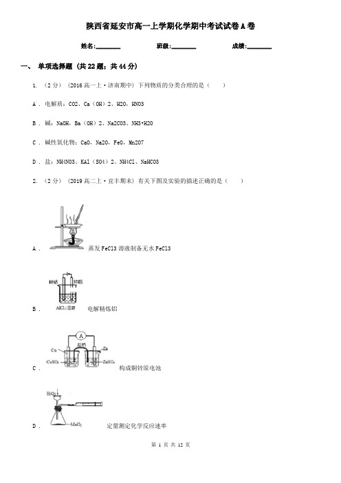 陕西省延安市高一上学期化学期中考试试卷A卷(考试)