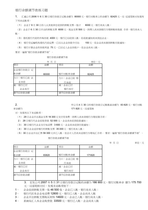 会计从业资格考试银行存款余额调节表练习