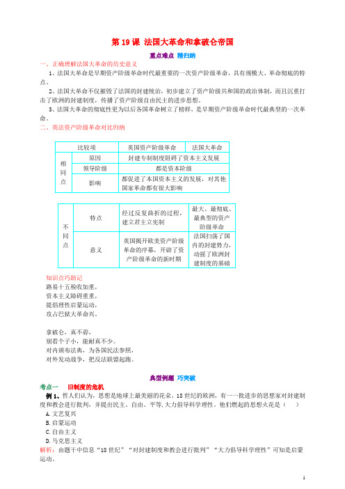 九年级历史上册 第六单元 资本主义制度的初步确立 第19课 法国大革命和拿破仑帝国(重点难点 精归纳 巧突破