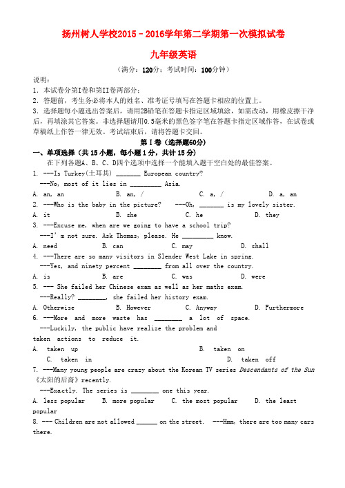 江苏省扬州中学教育集团树人学校2016届九年级英语下学期第一次模拟测试题