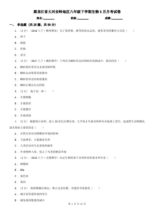 黑龙江省大兴安岭地区八年级下学期生物3月月考试卷