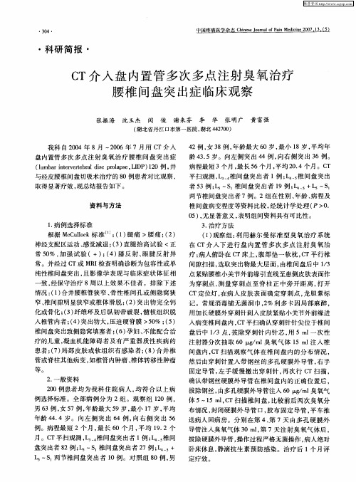 CT介入盘内置管多次多点注射臭氧治疗腰椎间盘突出症临床观察