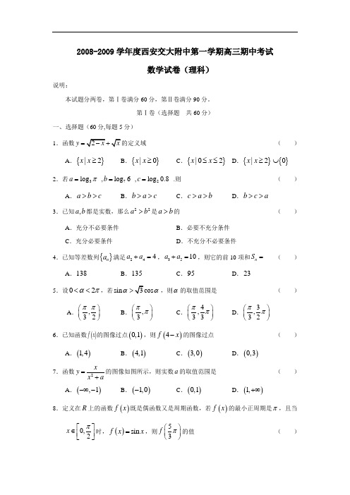 度西安交大附中第一学期高三期中考试(理)